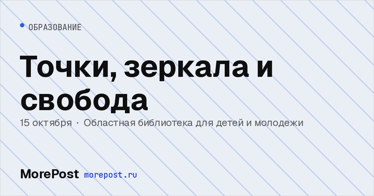Афиша «Точки, зеркала и свобода»