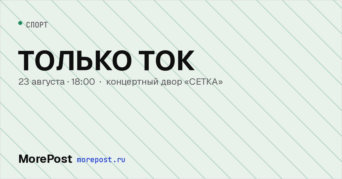 Афиша «ТОЛЬКО ТОК»