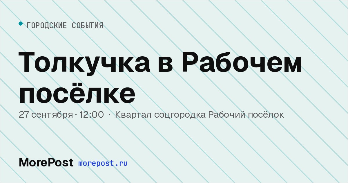 Афиша «Толкучка в Рабочем посёлке»