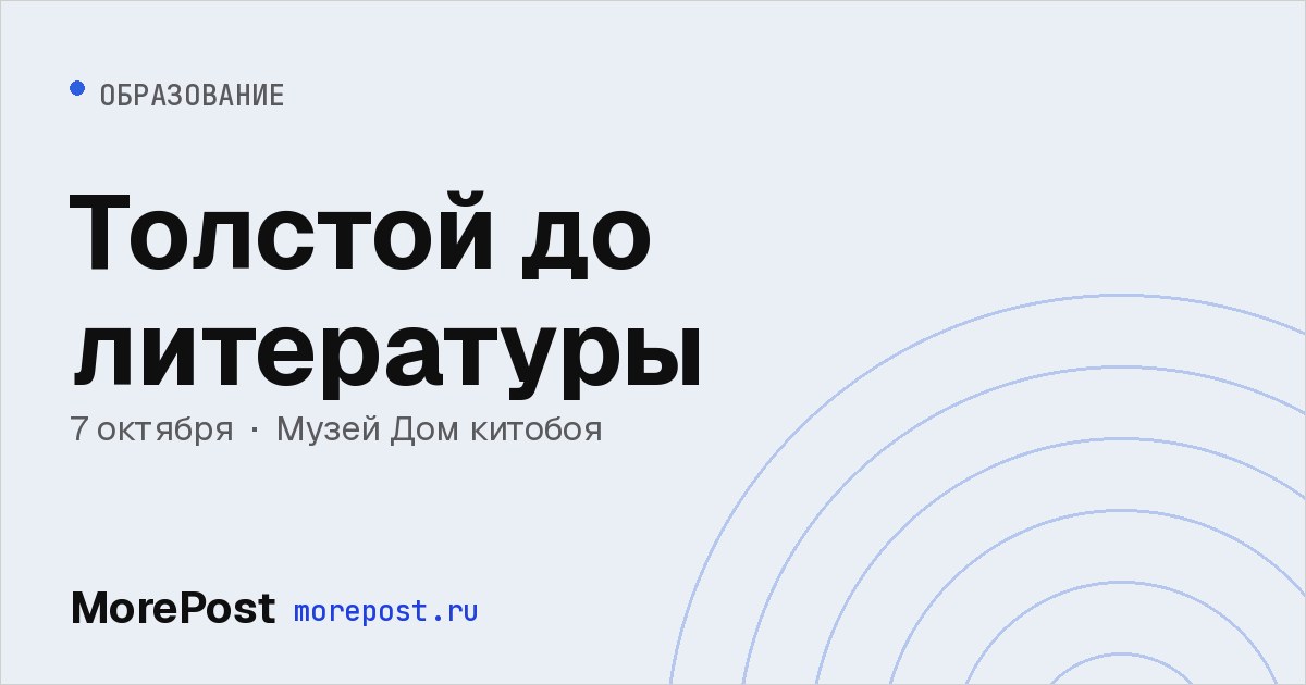 Афиша «Толстой до литературы»