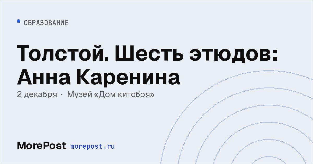 Афиша «Толстой. Шесть этюдов: Анна Каренина»