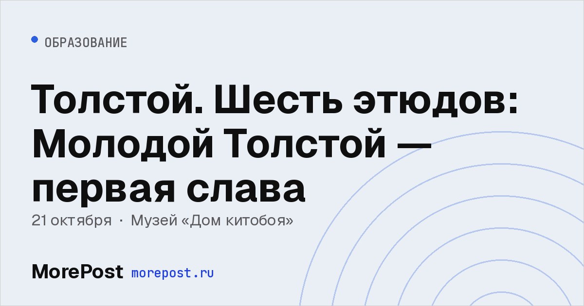 Афиша «Толстой. Шесть этюдов: Молодой Толстой — первая слава»