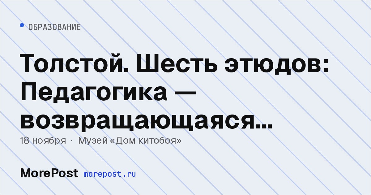 Афиша «Толстой. Шесть этюдов: Педагогика — возвращающаяся страсть»