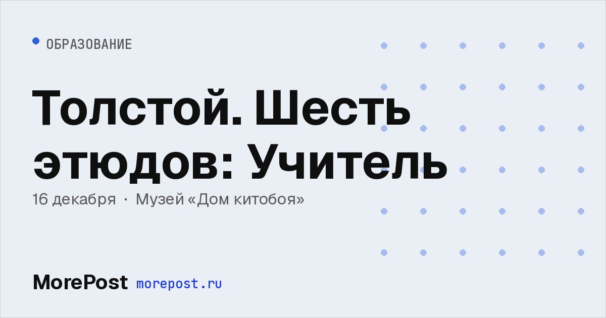 Афиша «Толстой. Шесть этюдов: Учитель»