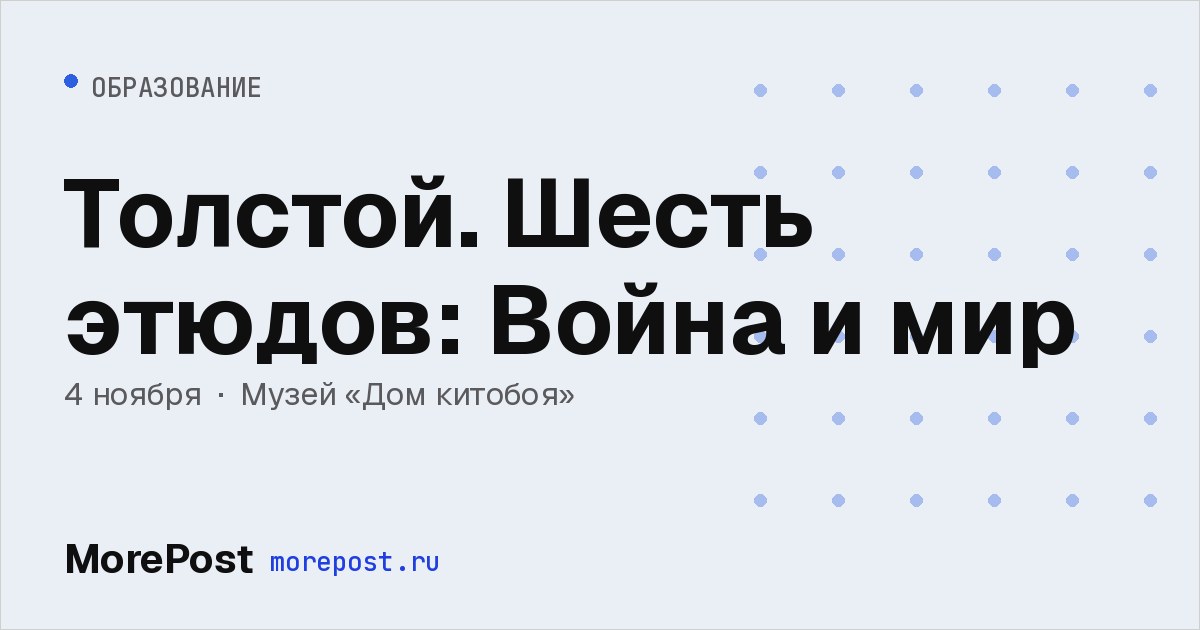 Афиша «Толстой. Шесть этюдов: Война и мир»