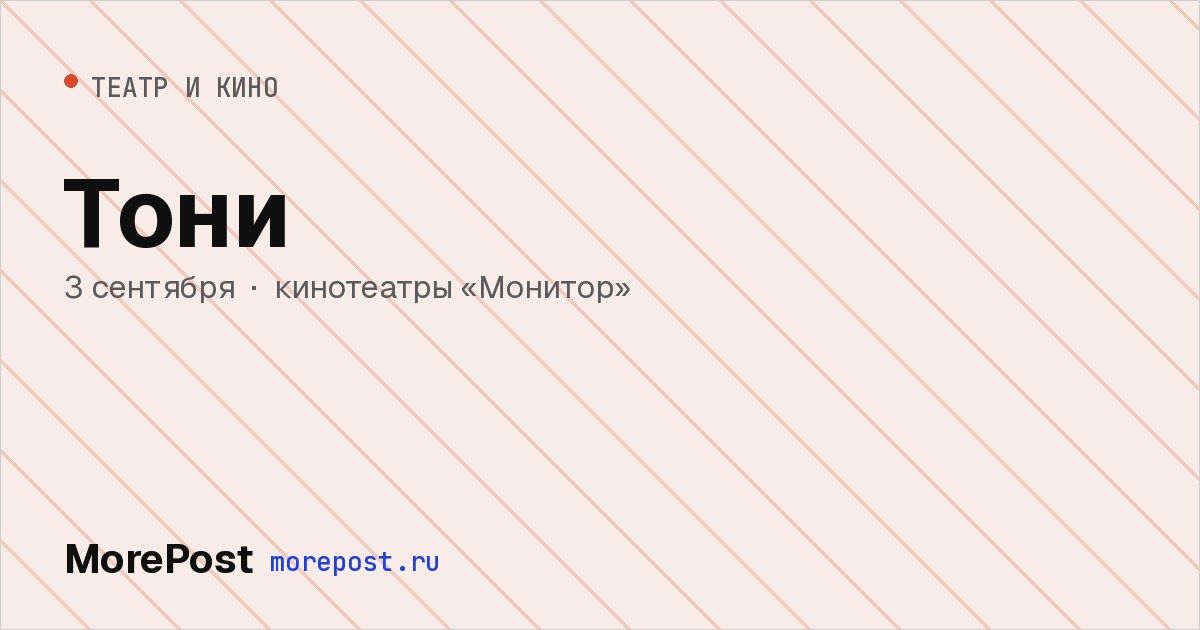 Афиша «Тони»