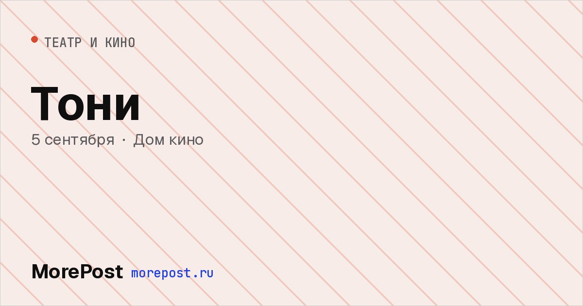 Афиша «Тони»