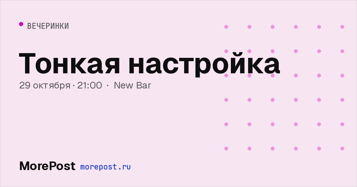Афиша «Тонкая настройка»