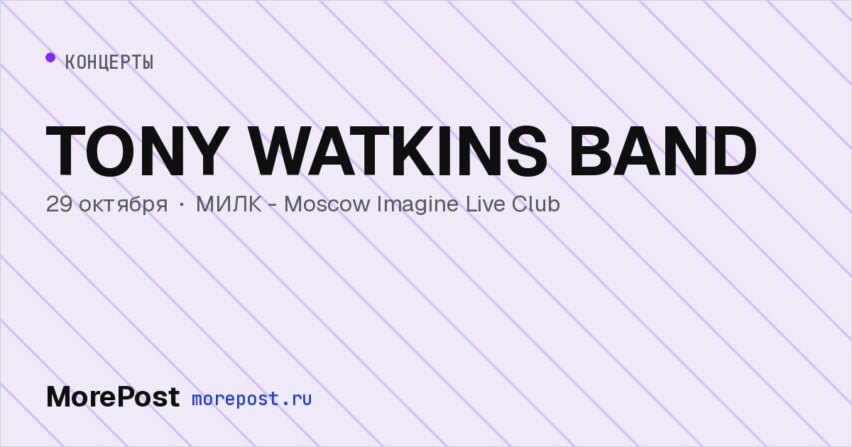 Афиша «TONY WATKINS BAND»