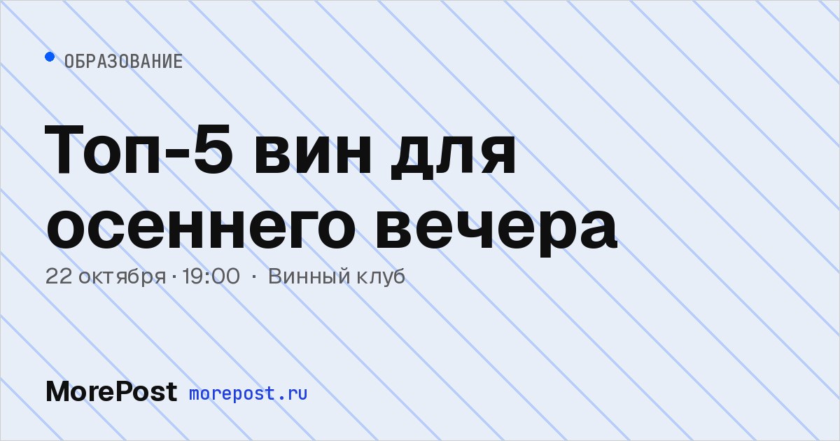 Афиша «Топ-5 вин для осеннего вечера»