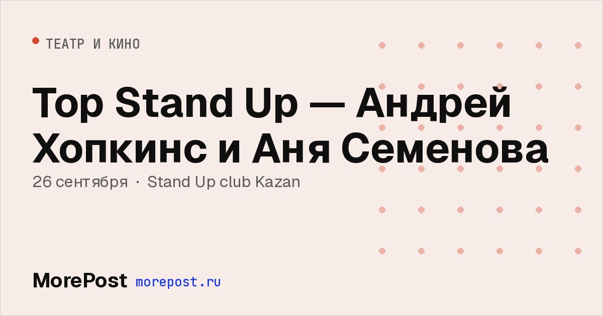 Афиша «Top Stand Up — Андрей Хопкинс и Аня Семенова»