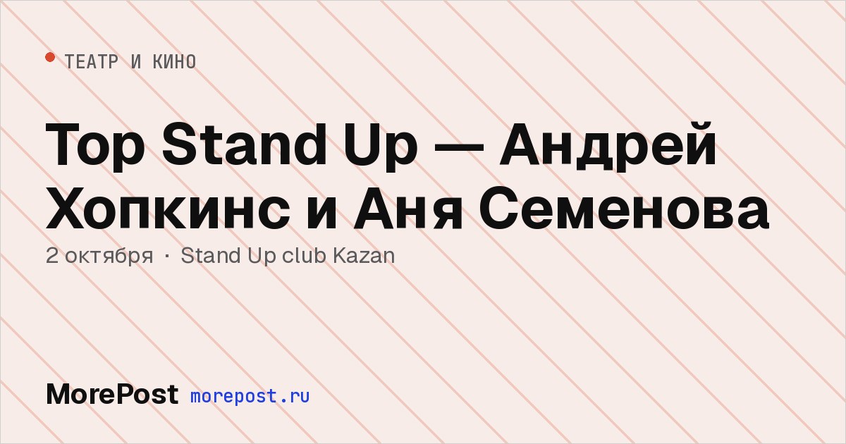 Афиша «Top Stand Up — Андрей Хопкинс и Аня Семенова»