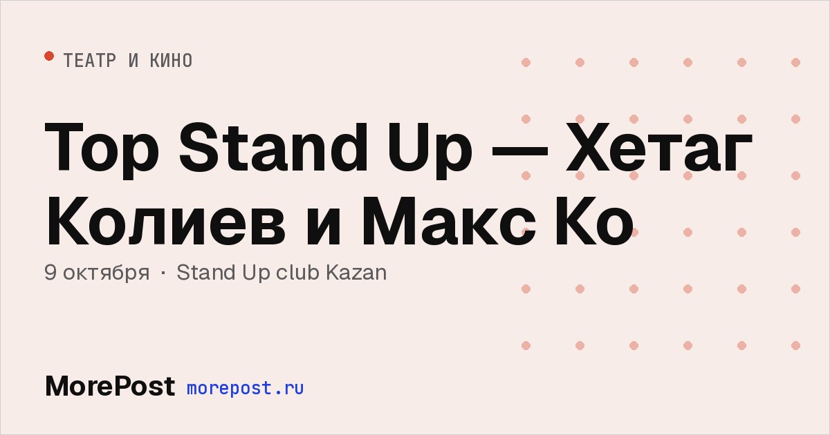 Афиша «Top Stand Up — Хетаг Колиев и Макс Ко»