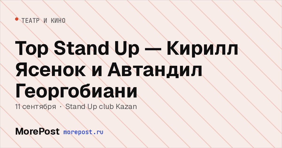 Афиша «Top Stand Up — Кирилл Ясенок и Автандил Георгобиани»