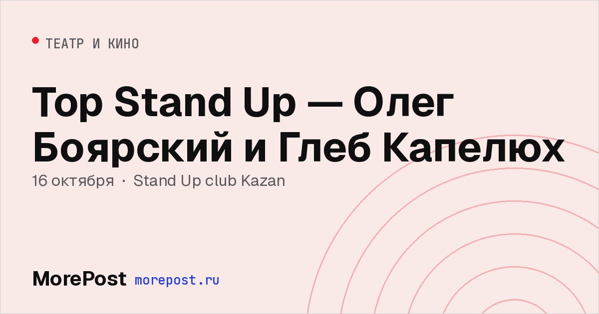 Афиша «Top Stand Up — Олег Боярский и Глеб Капелюх»