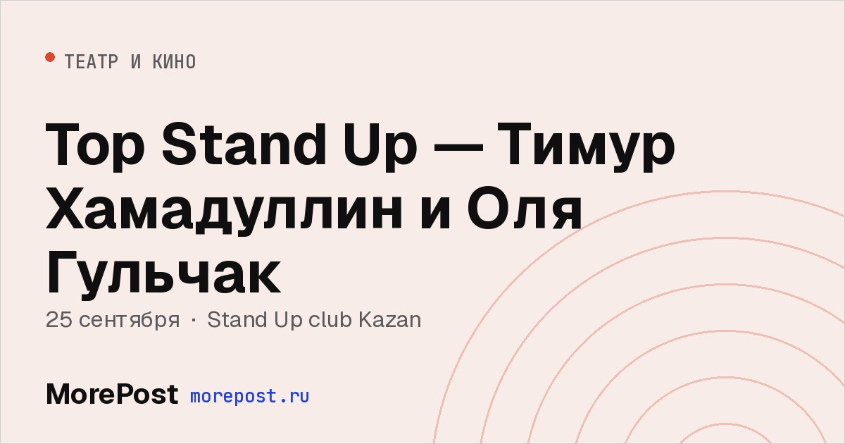 Афиша «Top Stand Up — Тимур Хамадуллин и Оля Гульчак»