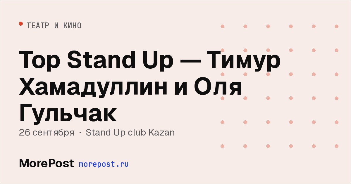 Афиша «Top Stand Up — Тимур Хамадуллин и Оля Гульчак»