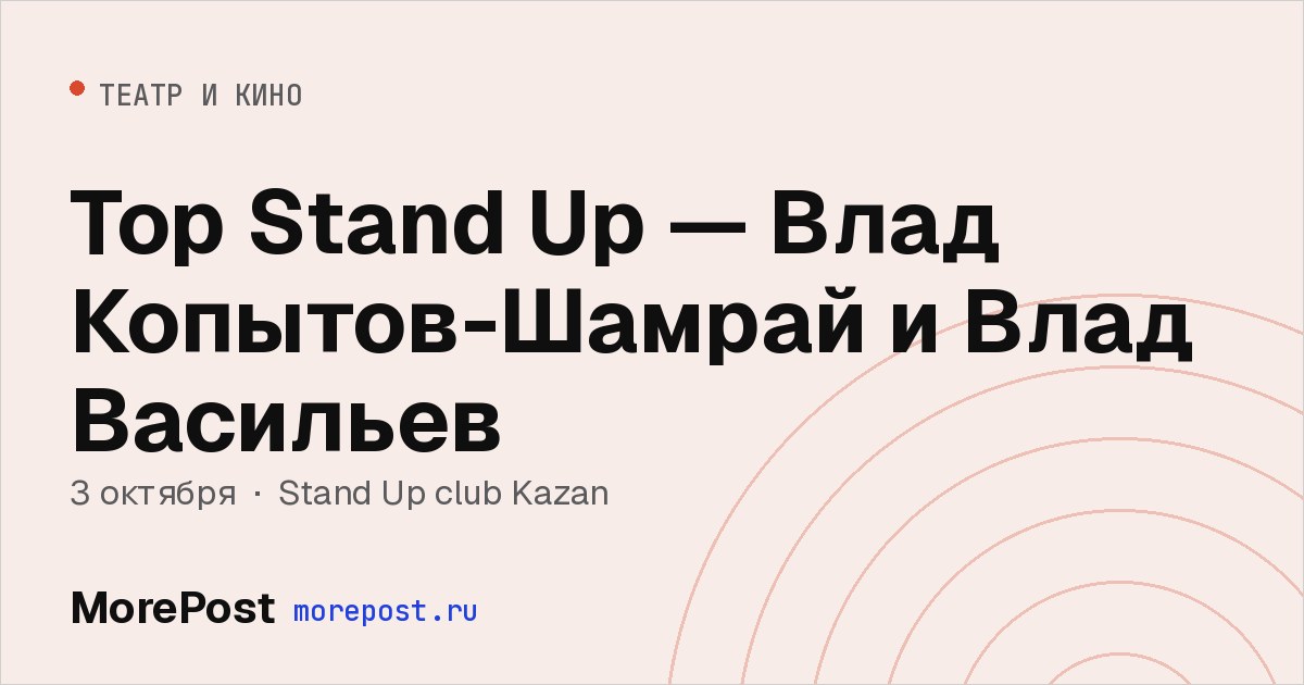 Афиша «Top Stand Up — Влад Копытов-Шамрай и Влад Васильев»