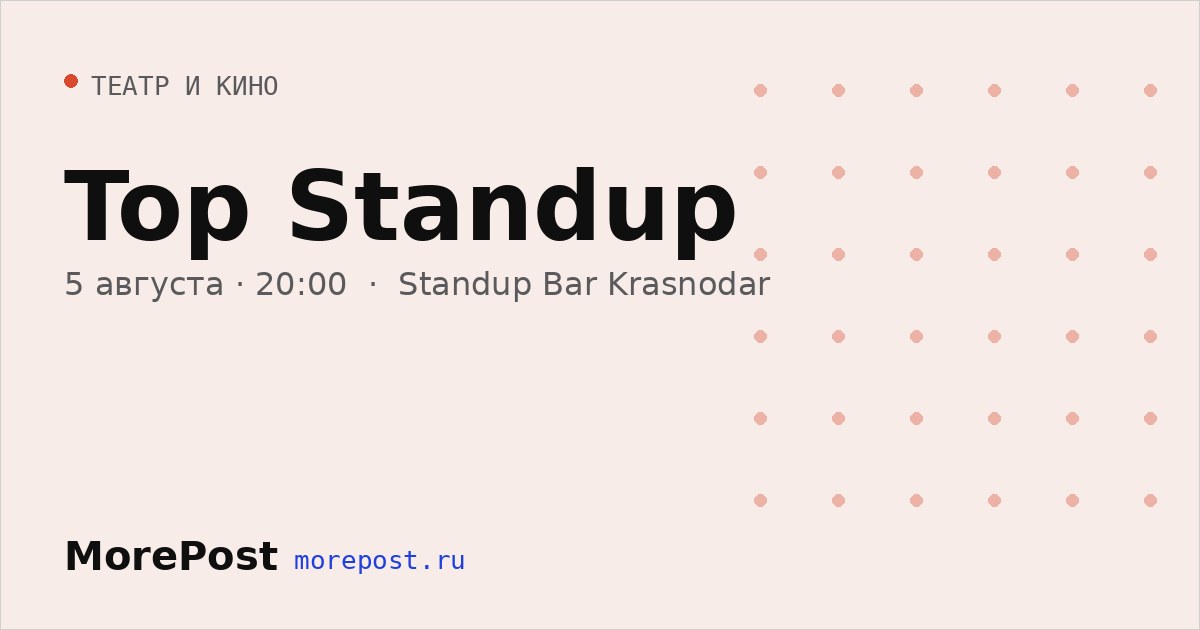 Афиша «Top Standup»