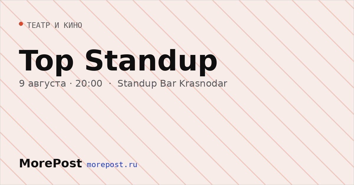 Афиша «Top Standup»