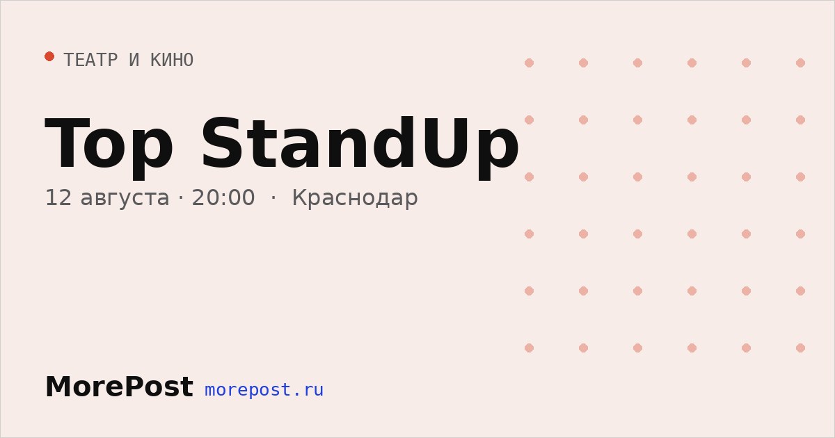 Афиша «Top StandUp»