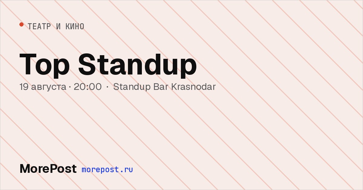 Афиша «Top Standup»