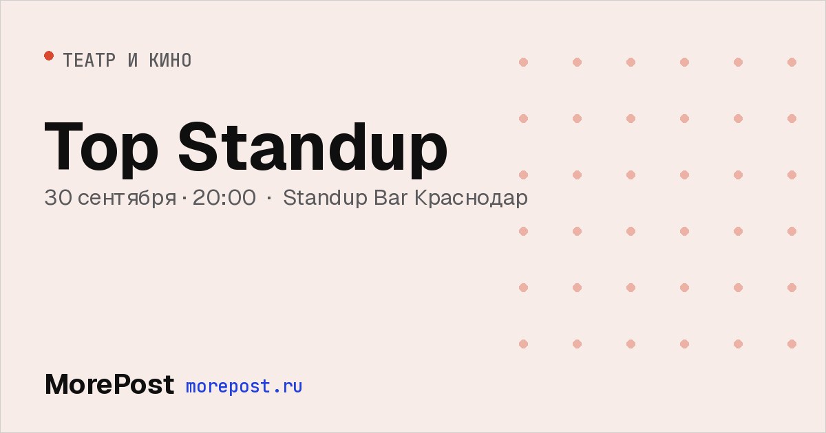 Афиша «Top Standup»