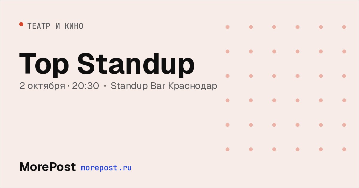 Афиша «Top Standup»