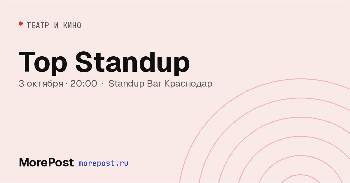Афиша «Top Standup»