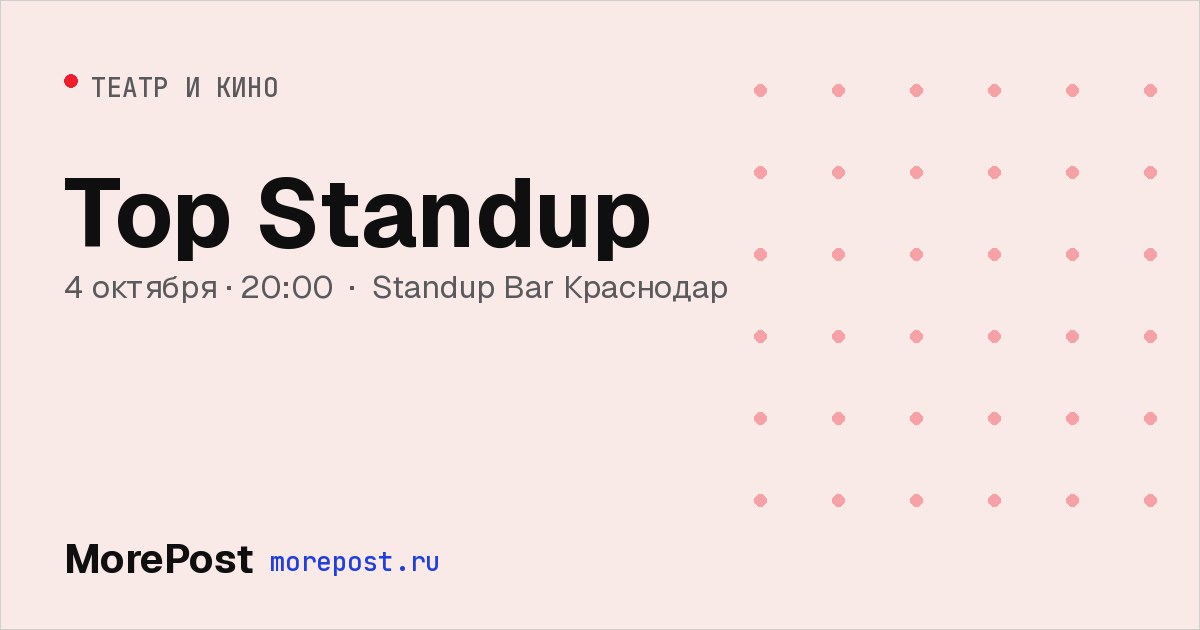 Афиша «Top Standup»