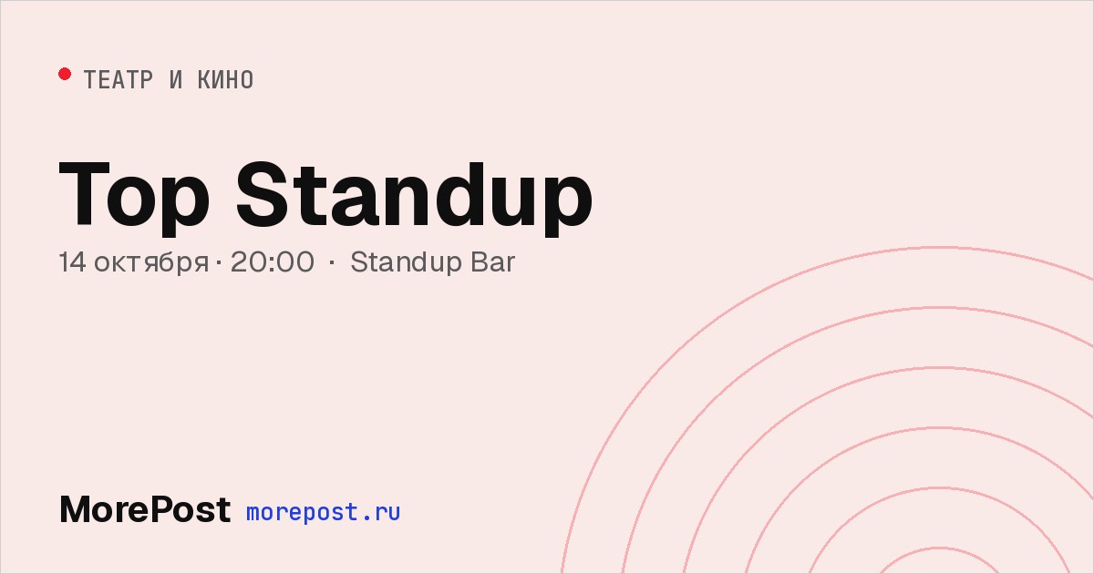 Афиша «Top Standup»