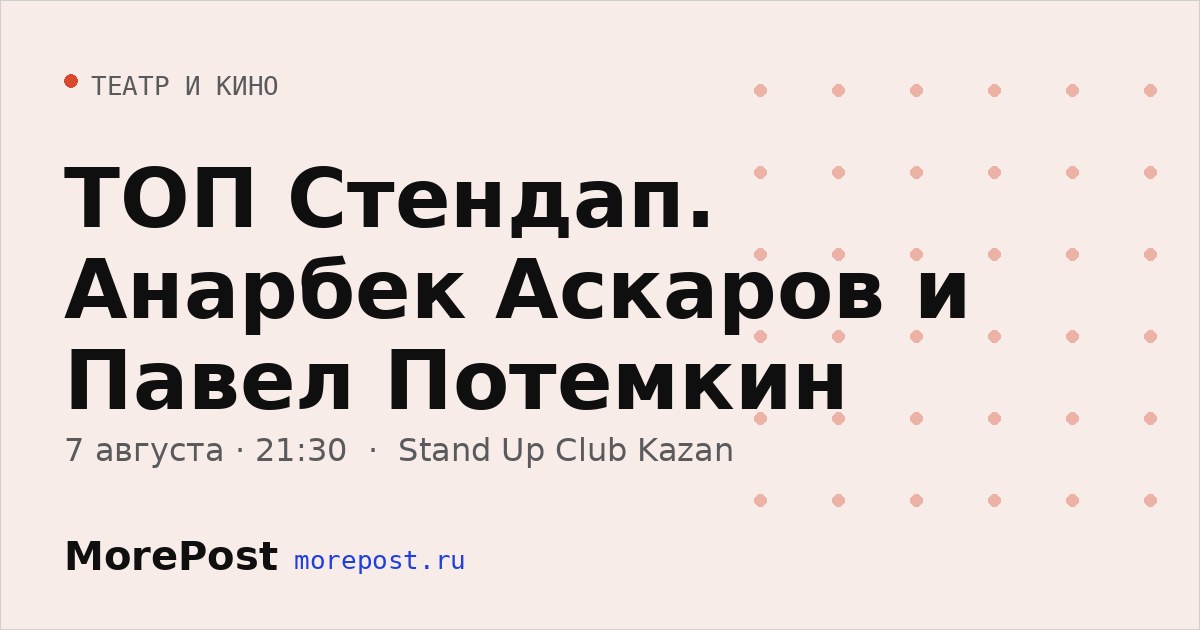 Афиша «ТОП Стендап. Анарбек Аскаров и Павел Потемкин»