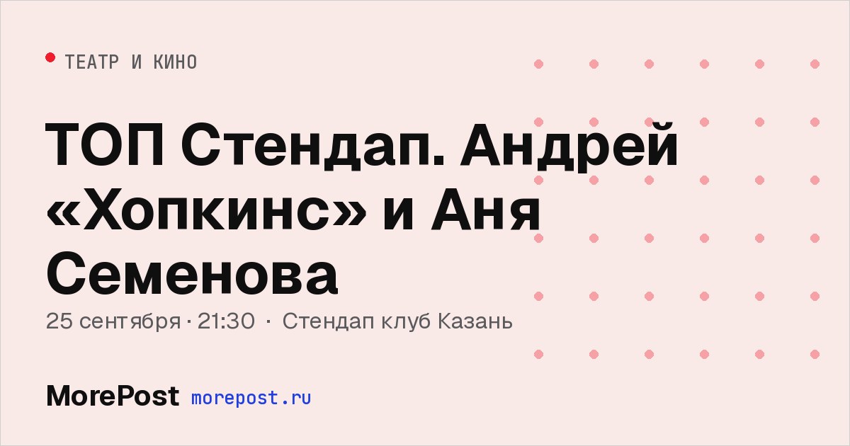 Афиша «ТОП Стендап. Андрей «Хопкинс» и Аня Семенова»