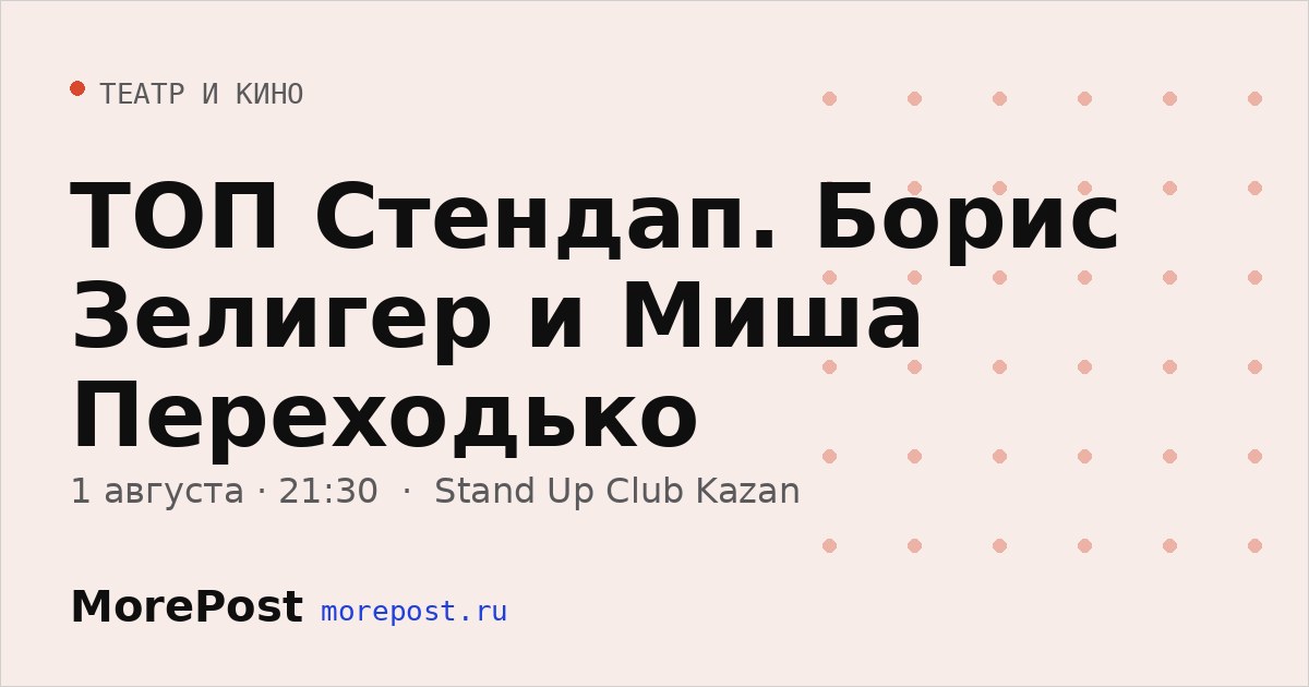 Афиша «ТОП Стендап. Борис Зелигер и Миша Переходько»