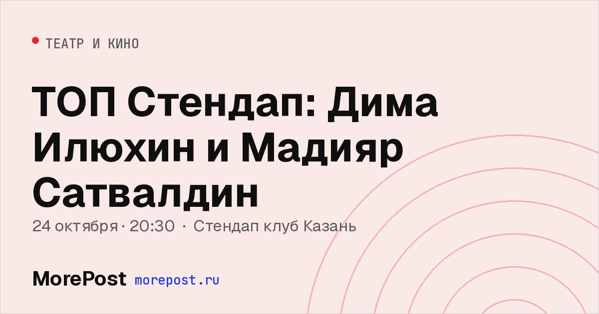 Афиша «ТОП Стендап: Дима Илюхин и Мадияр Сатвалдин»