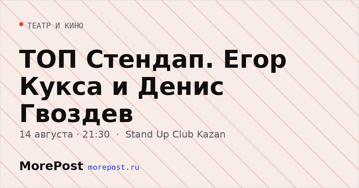 Афиша «ТОП Стендап. Егор Кукса и Денис Гвоздев»