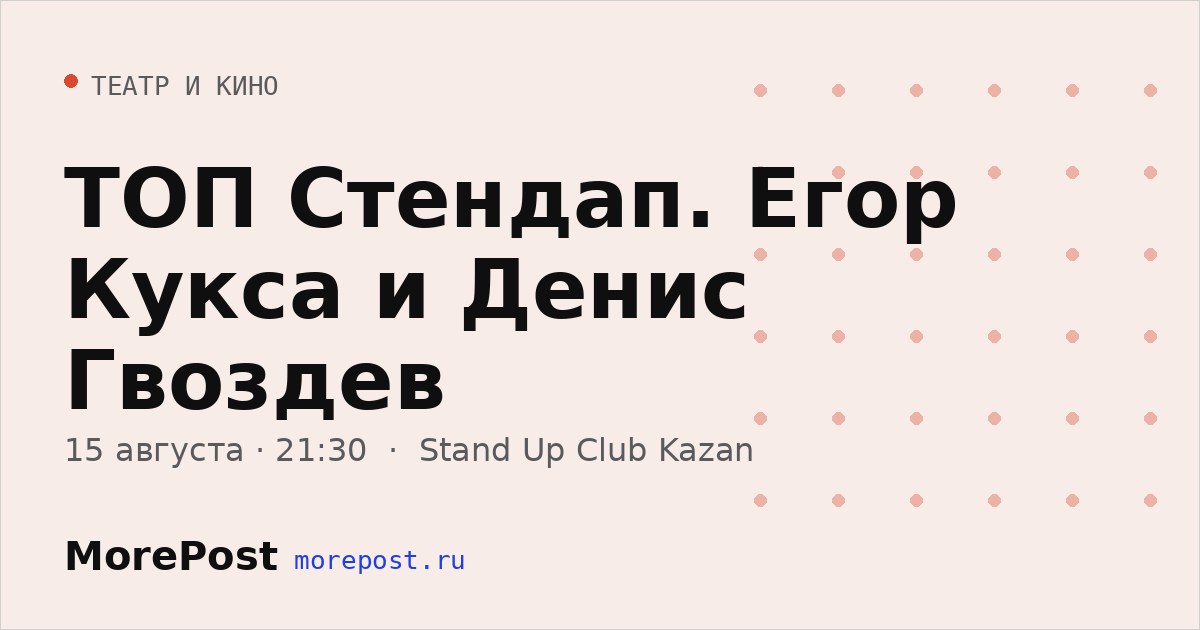 Афиша «ТОП Стендап. Егор Кукса и Денис Гвоздев»