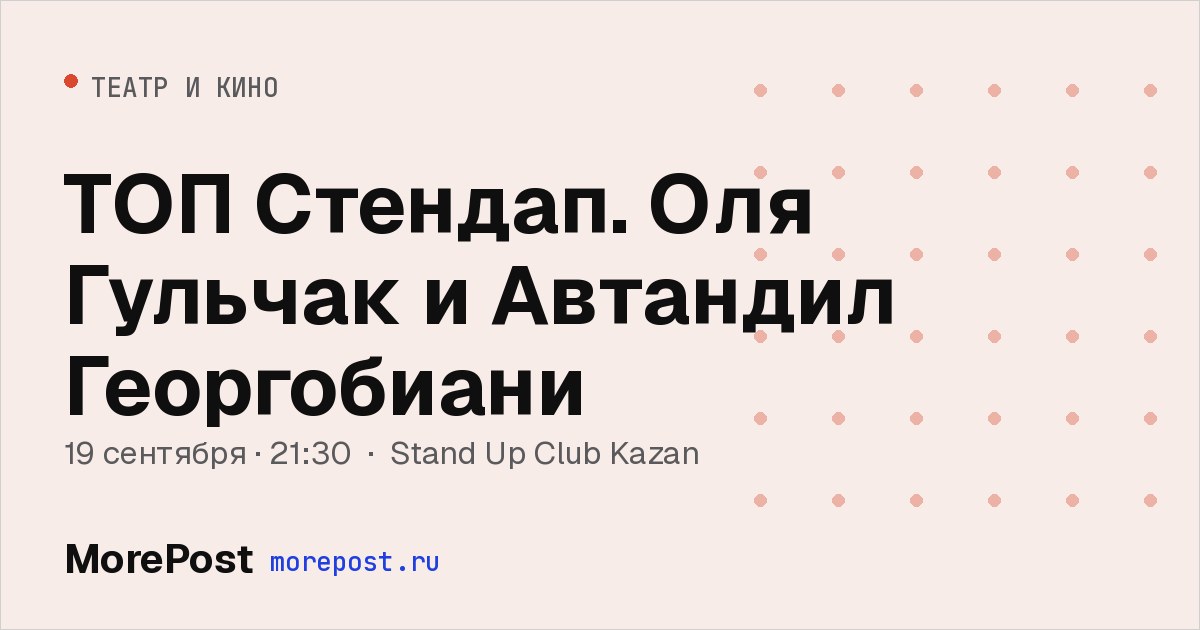 Афиша «ТОП Стендап. Оля Гульчак и Автандил Георгобиани»