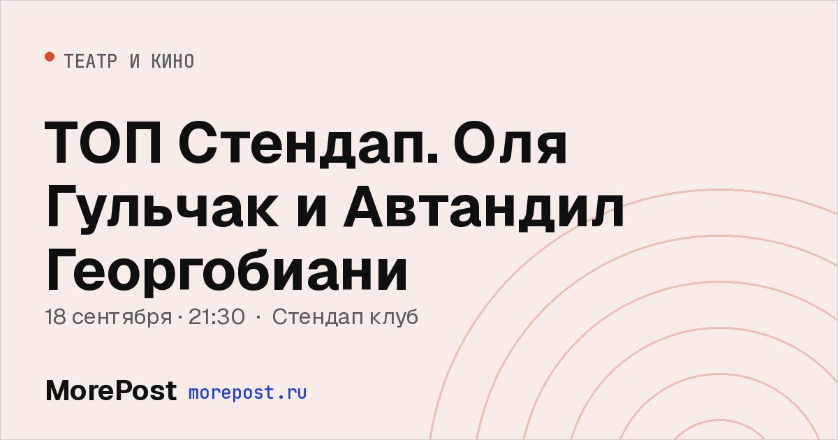 Афиша «ТОП Стендап. Оля Гульчак и Автандил Георгобиани»