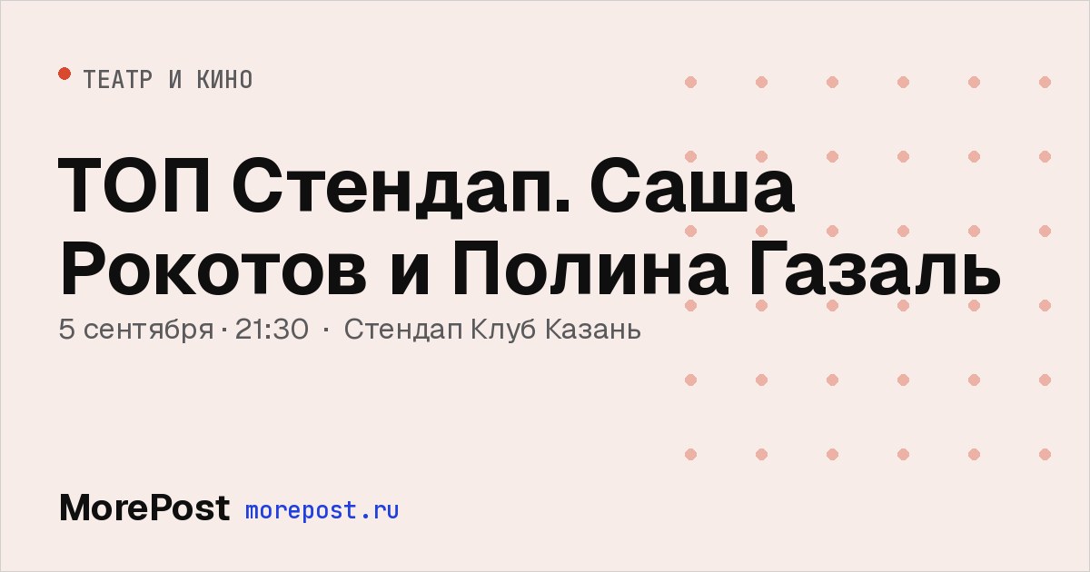 Афиша «ТОП Стендап. Саша Рокотов и Полина Газаль»