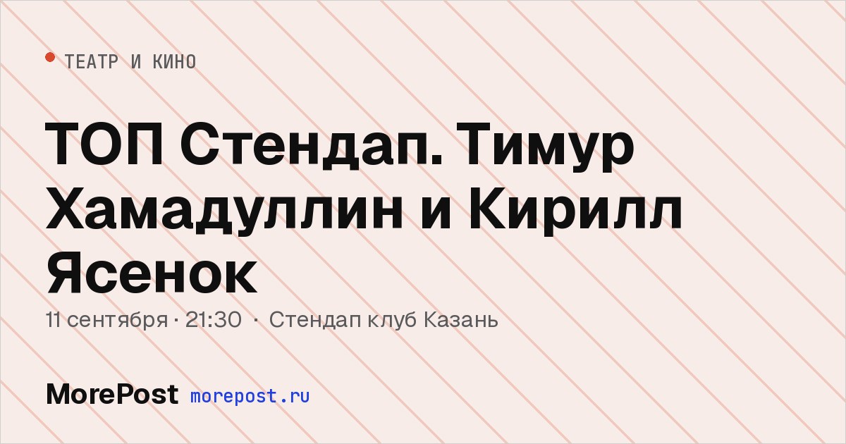 Афиша «ТОП Стендап. Тимур Хамадуллин и Кирилл Ясенок»
