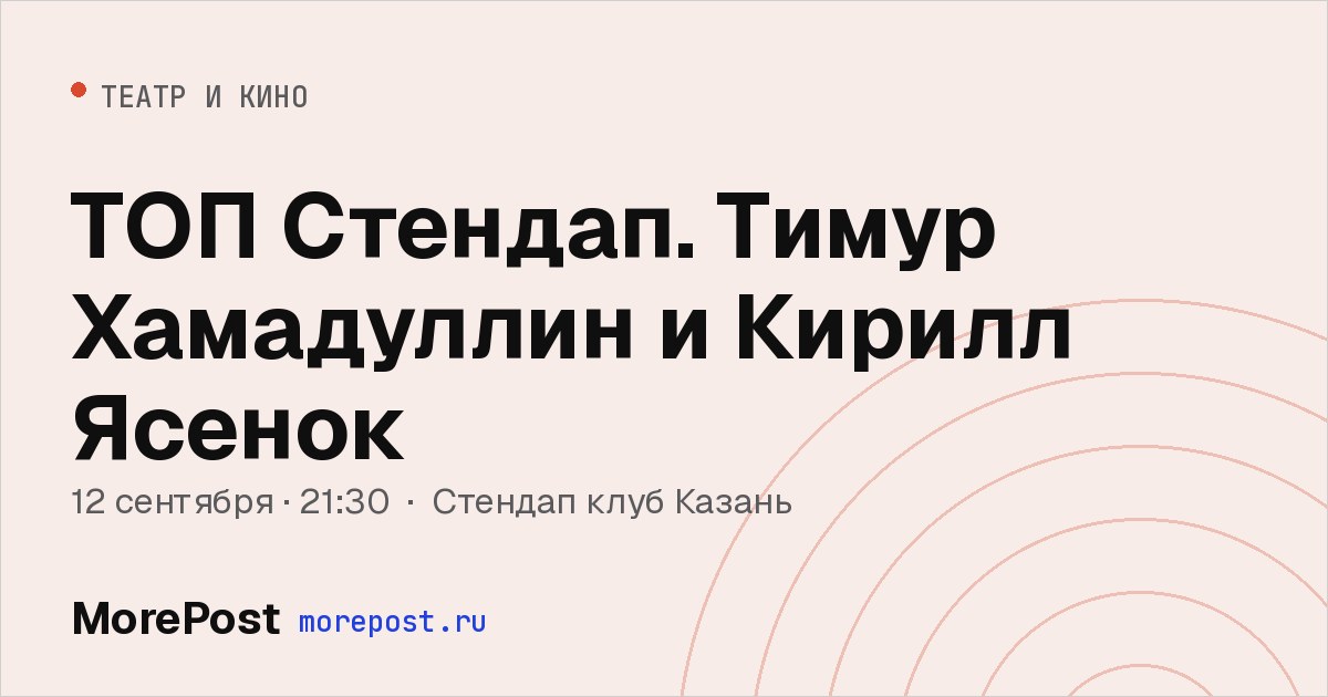 Афиша «ТОП Стендап. Тимур Хамадуллин и Кирилл Ясенок»