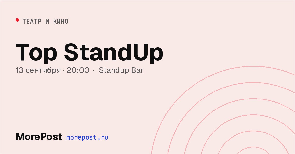 Афиша «Тор StandUp»
