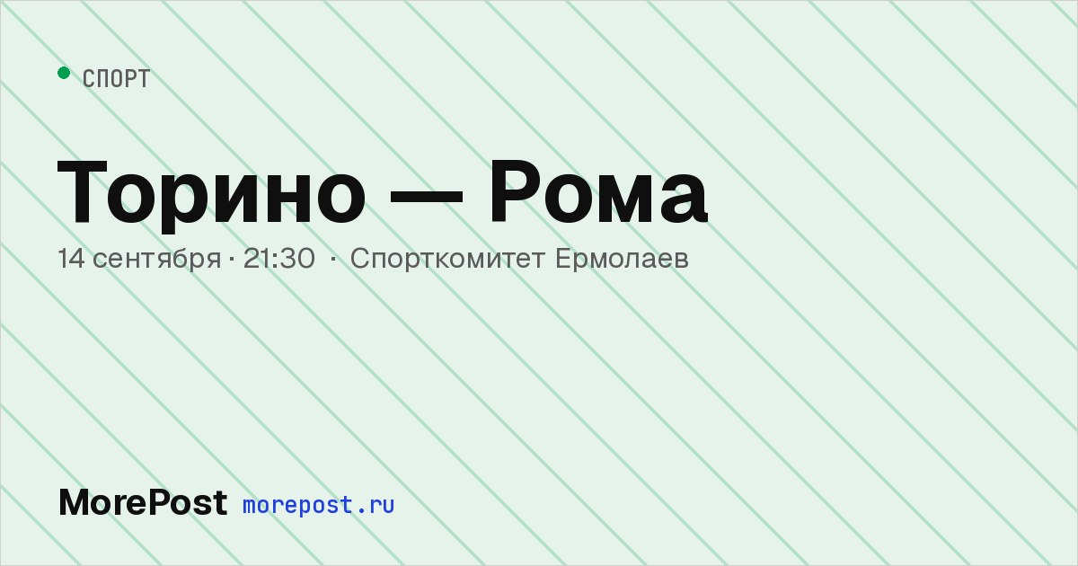 Афиша «Торино — Рома»