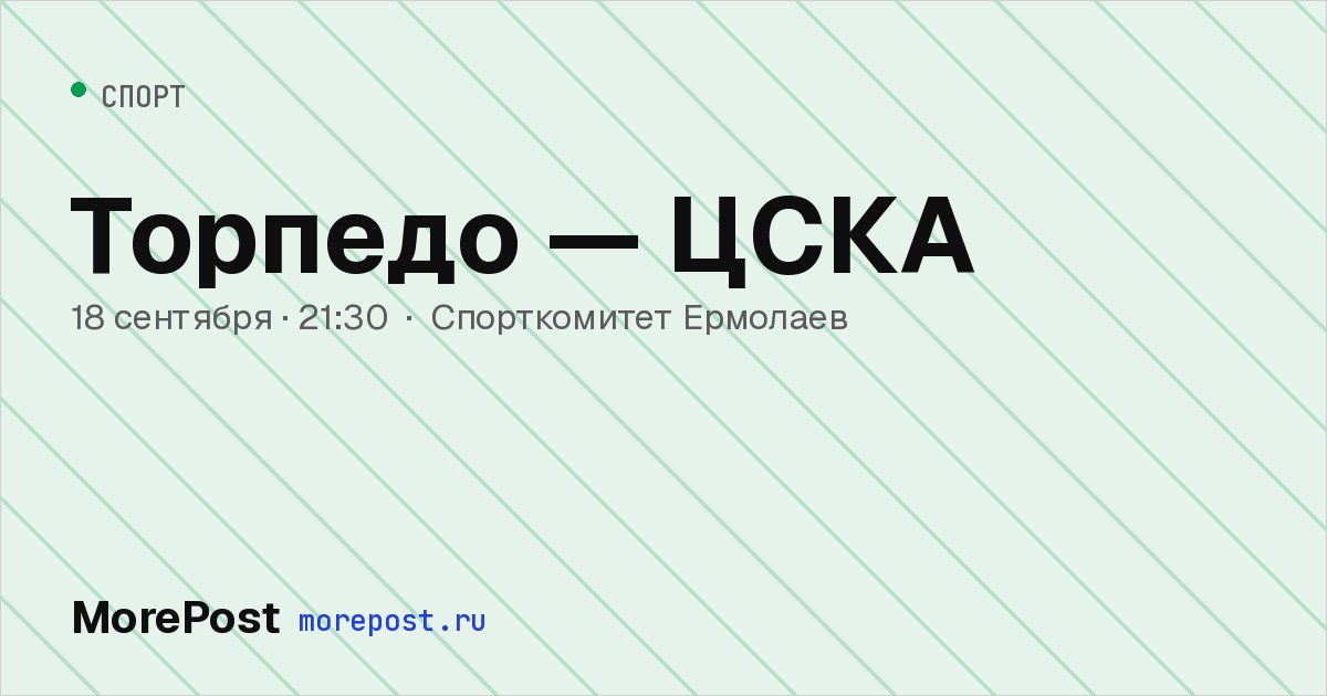 Афиша «Торпедо — ЦСКА»