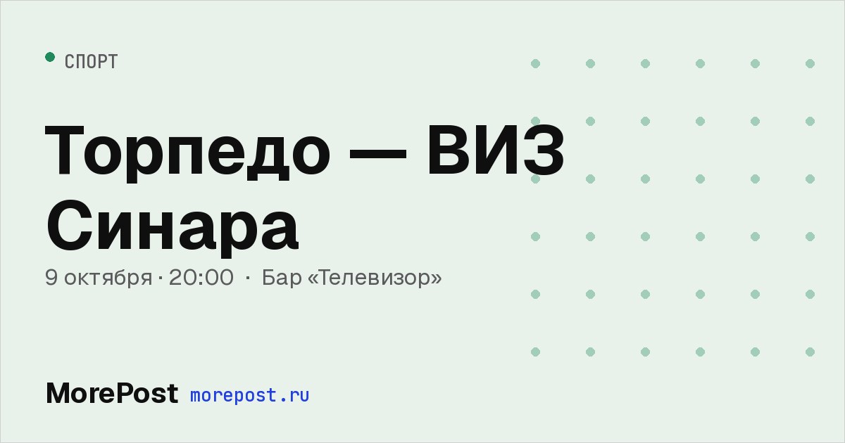 Афиша «Торпедо — ВИЗ Синара»