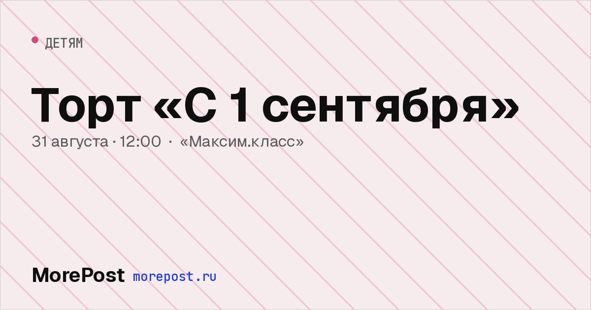 Афиша «Торт «С 1 сентября»»