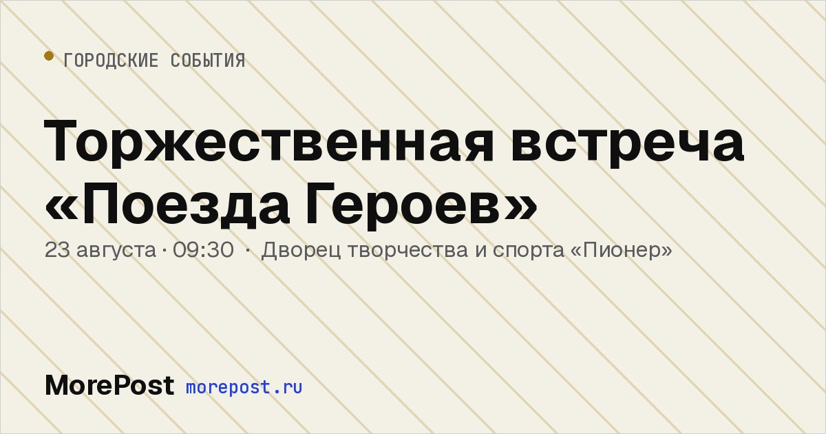 Афиша «Торжественная встреча «Поезда Героев»»