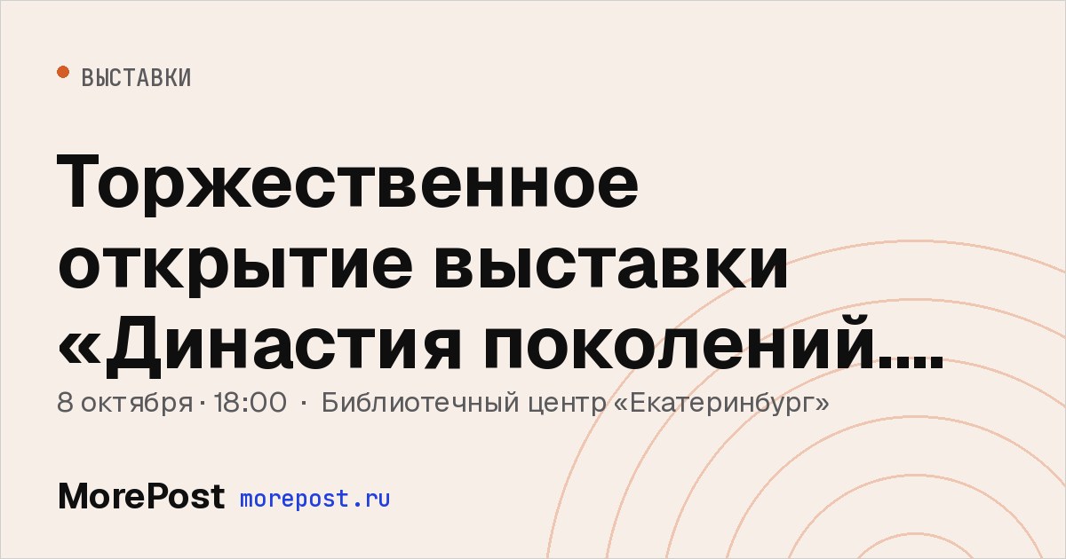 Афиша «Торжественное открытие выставки «Династия поколений. Кондрашины»»