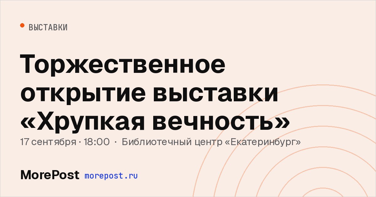 Афиша «Торжественное открытие выставки «Хрупкая вечность»»